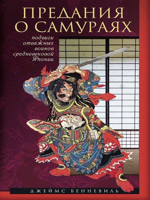 cover image of Предания о самураях